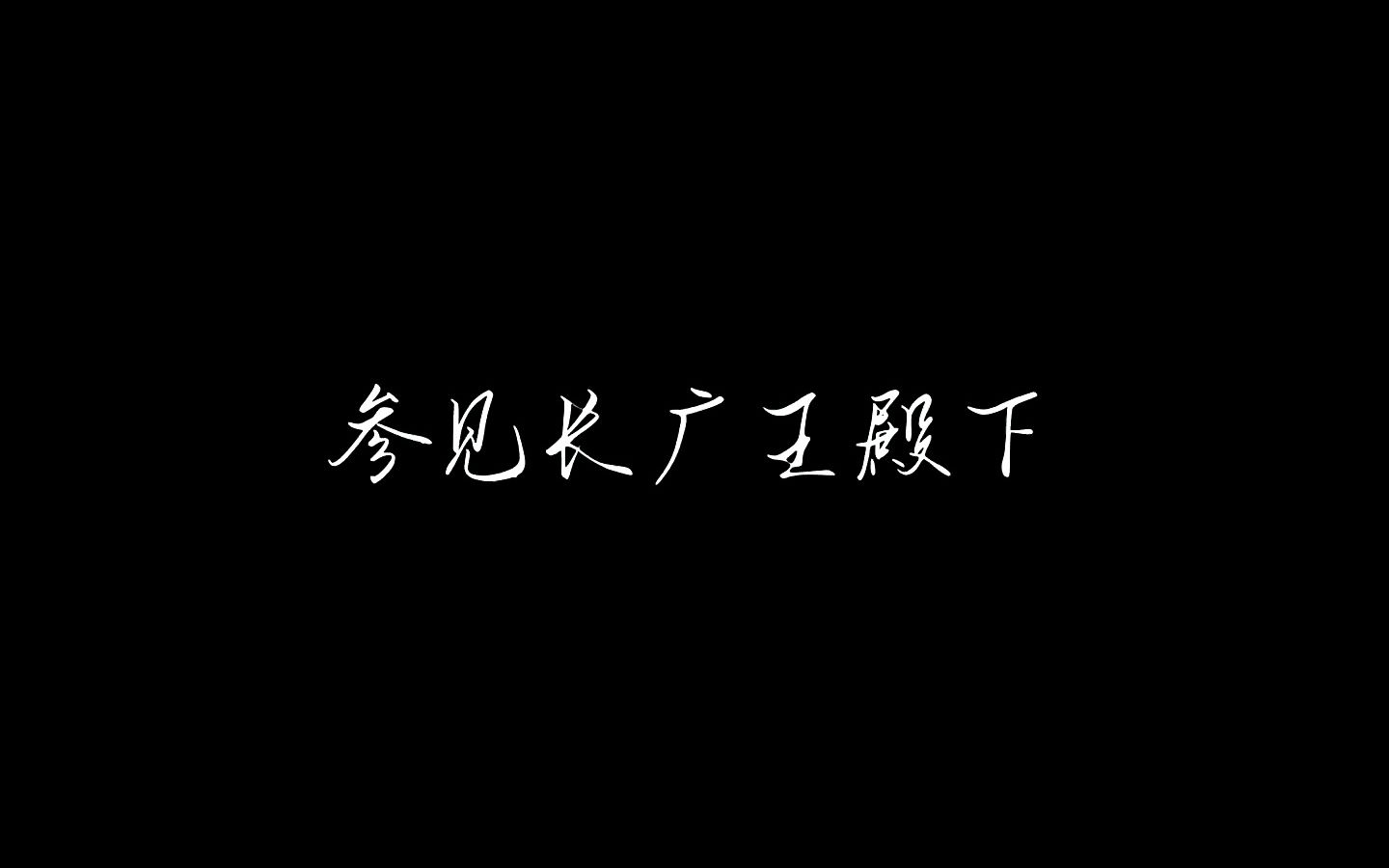 那年的长广王殿下,惊艳了岁月哔哩哔哩bilibili