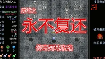 【魔塔】《永不复还》传奇难度归亡死域攻略（含成就征服死亡）