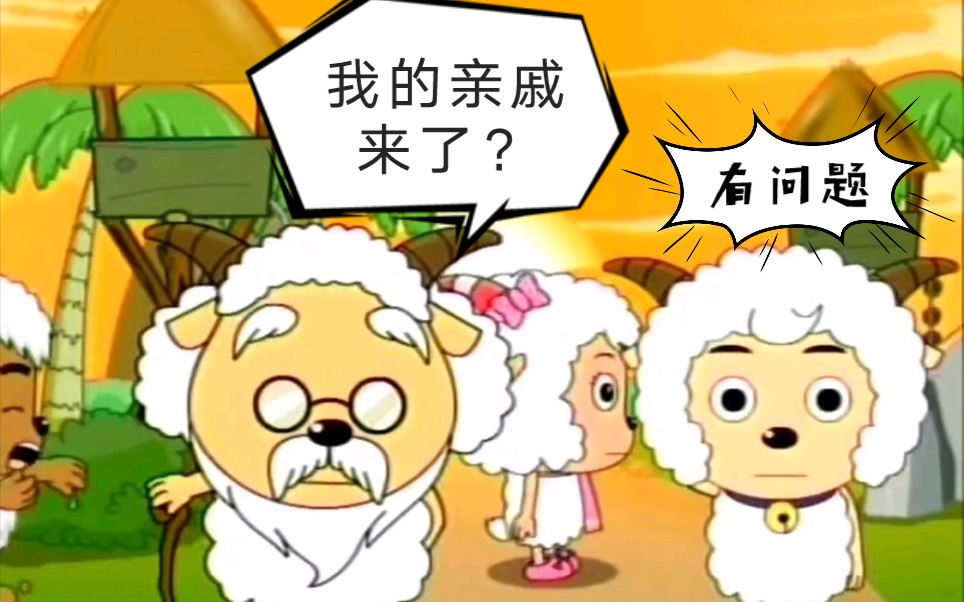 大型民间苦情连续剧——喜羊羊与灰太狼05