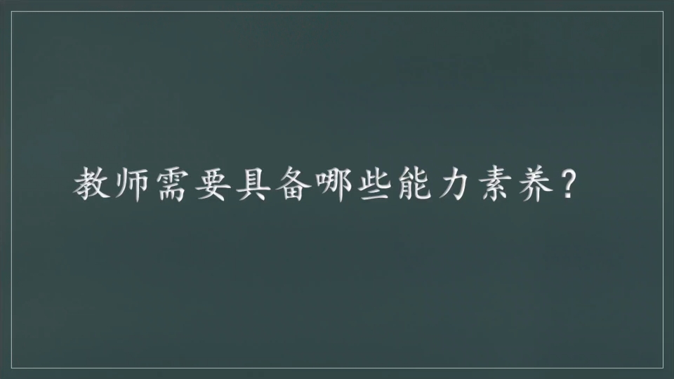 教师的职业素养考点3:能力素养/考点4:职业心理健康哔哩哔哩bilibili