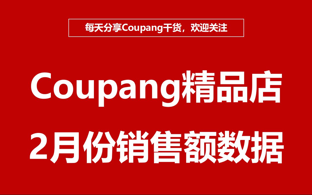 Coupang精品店销售数据阶段性分享!2月份酷澎店铺销售额迅速提升!哔哩哔哩bilibili