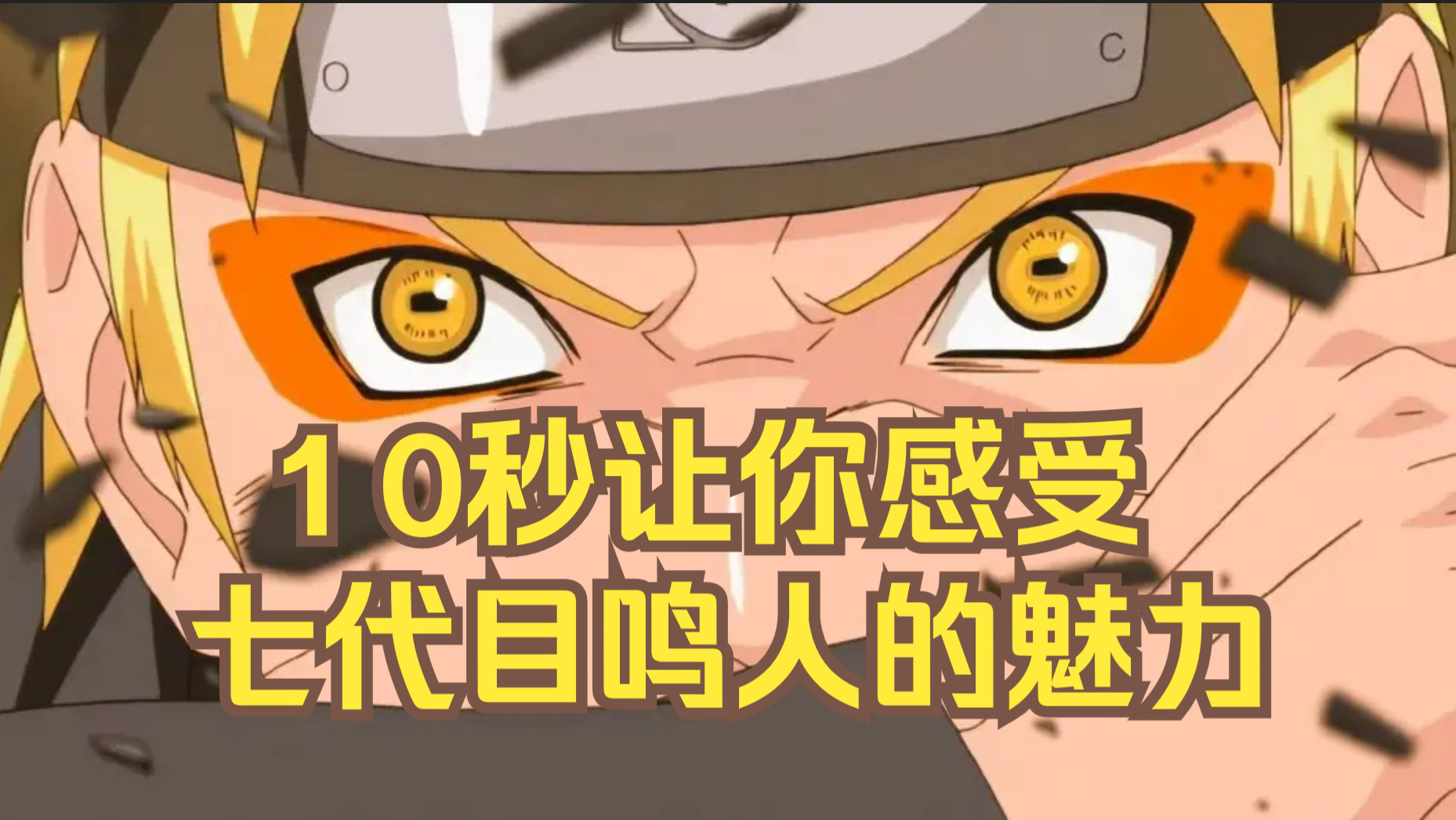 300英雄 10秒让你感受七代目鸣人的魅力