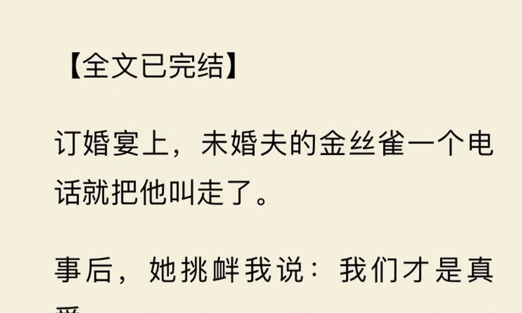 [图]【全文一口气看完】订婚宴上，未婚夫的金丝雀一个电话就把他叫走了。  事后，她挑衅我说：我们才是真爱。