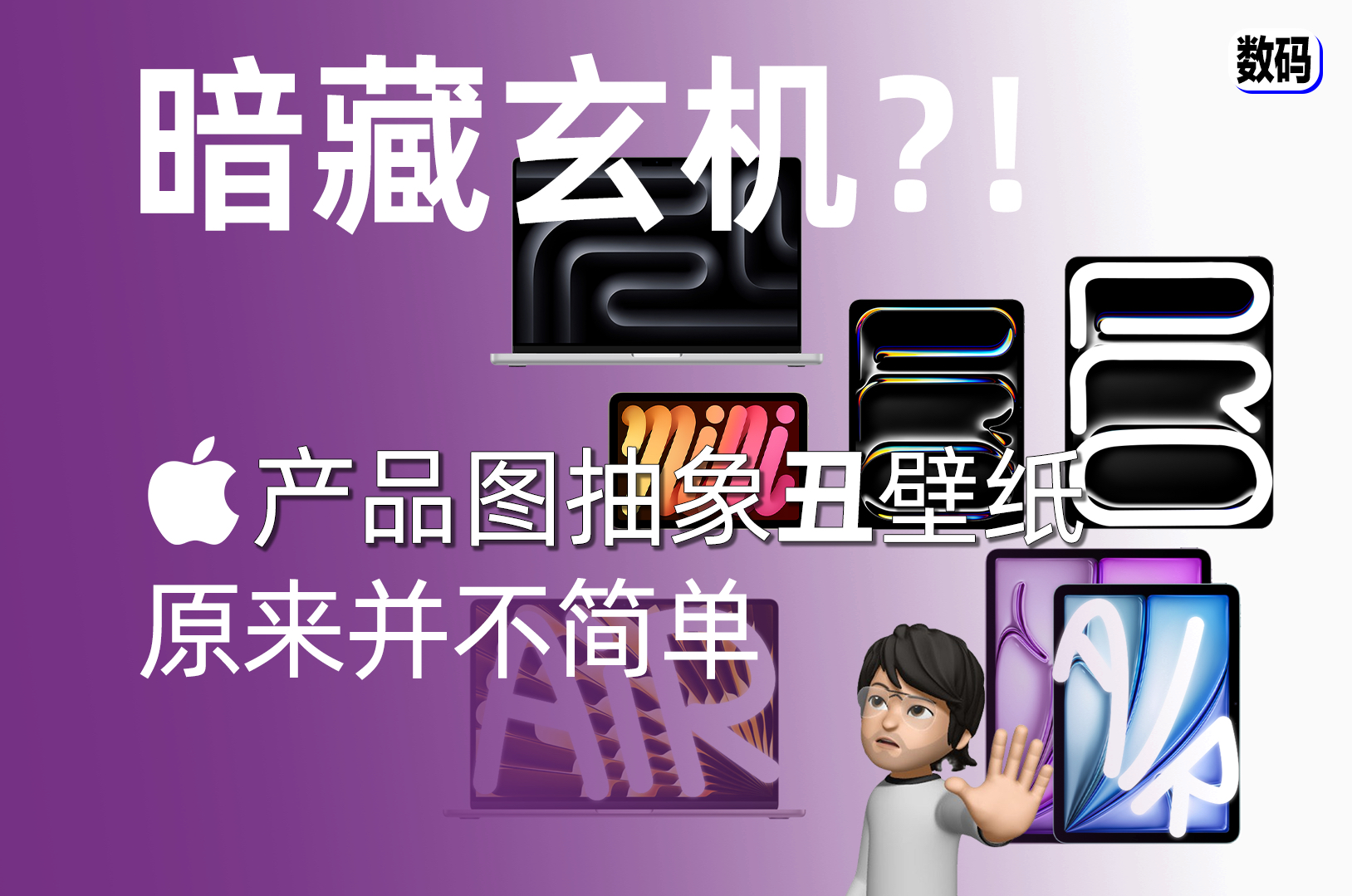 【瞧布斯】苹果的“丑”壁纸原来藏了这么多小心机?哔哩哔哩bilibili