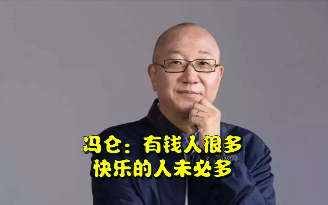 冯仑:有钱人很多,快乐的人未必多,没是非的人就快乐哔哩哔哩bilibili