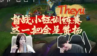 Download Video: TheShy看小钰比赛服ID叫Theyu当场绷不住了！“感觉这名字挺有感觉！”