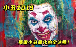 Download Video: 蝙蝠侠都畏惧的反派 ！揭露哥谭的梦魇 小丑黑化的全过程！