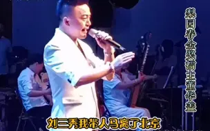 Download Video: 豫东调刘墉下南京，董华盖梨园春金奖得主演唱