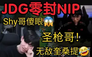 Download Video: Shy哥看JDG圣枪哥奎桑提1v3爆杀肉鸡人都傻了！这太变态了！