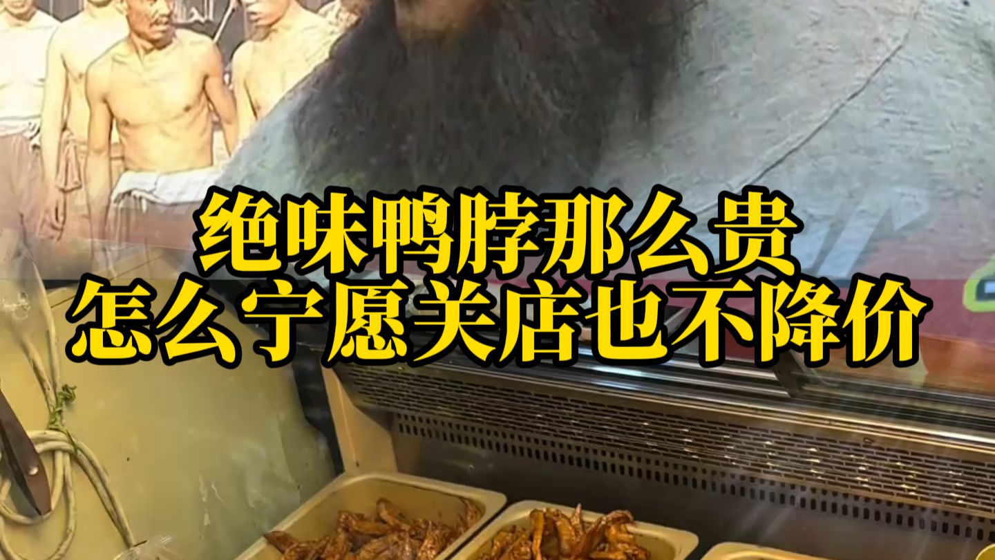 绝味鸭脖卖那么贵，为啥宁可关店也不降价？
