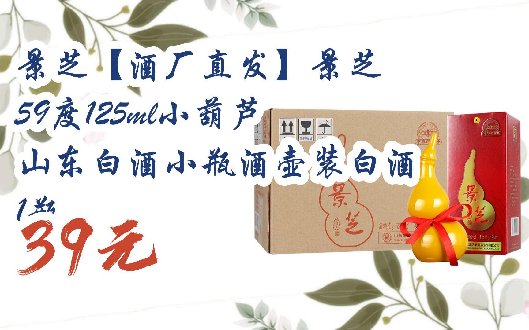 【京东|扫码领取好价信息】景芝【酒厂直发】景芝 59度125ml小葫芦