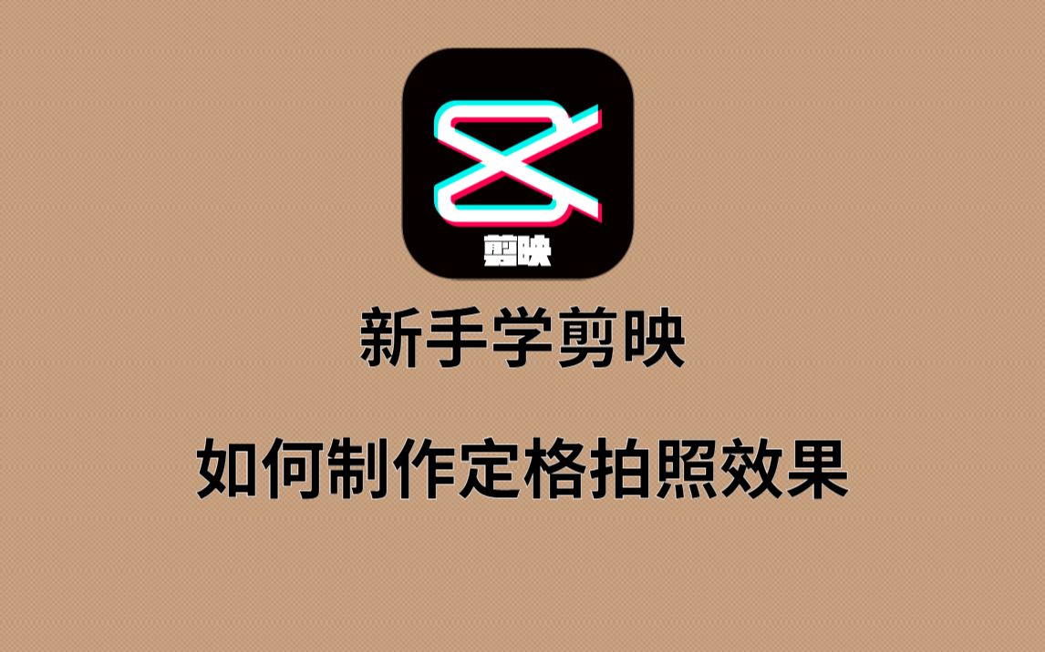 如何用剪映制作定格拍照效果,用来记录精彩瞬间,简单易学适合新手哔哩哔哩bilibili