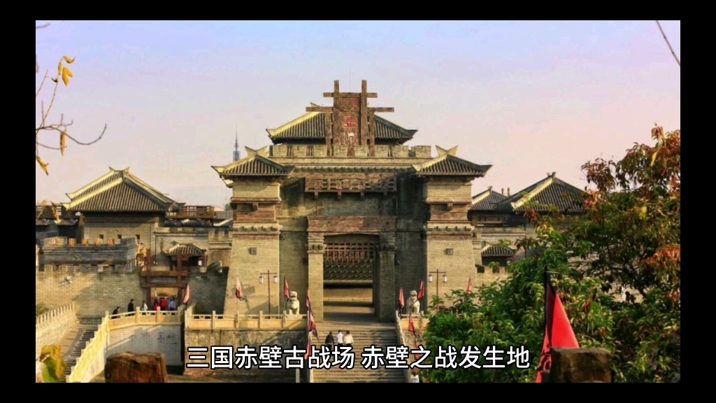 三国赤壁古战场