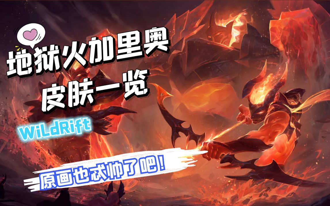 lol手游:地狱火加里奥皮肤展示,全特效爱了爱了!