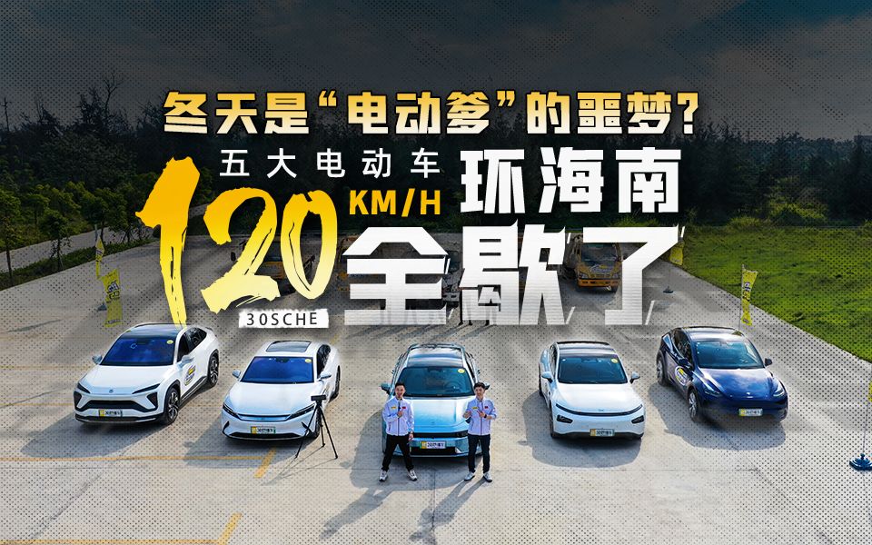 冬天是“电动爹”的噩梦?五大电动车120km/h环海南全歇了哔哩哔哩bilibili