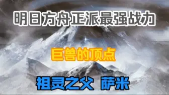 Download Video: 明日方舟正派最强战力？谱写星球命运的伟力？一分钟了解祖灵之父！