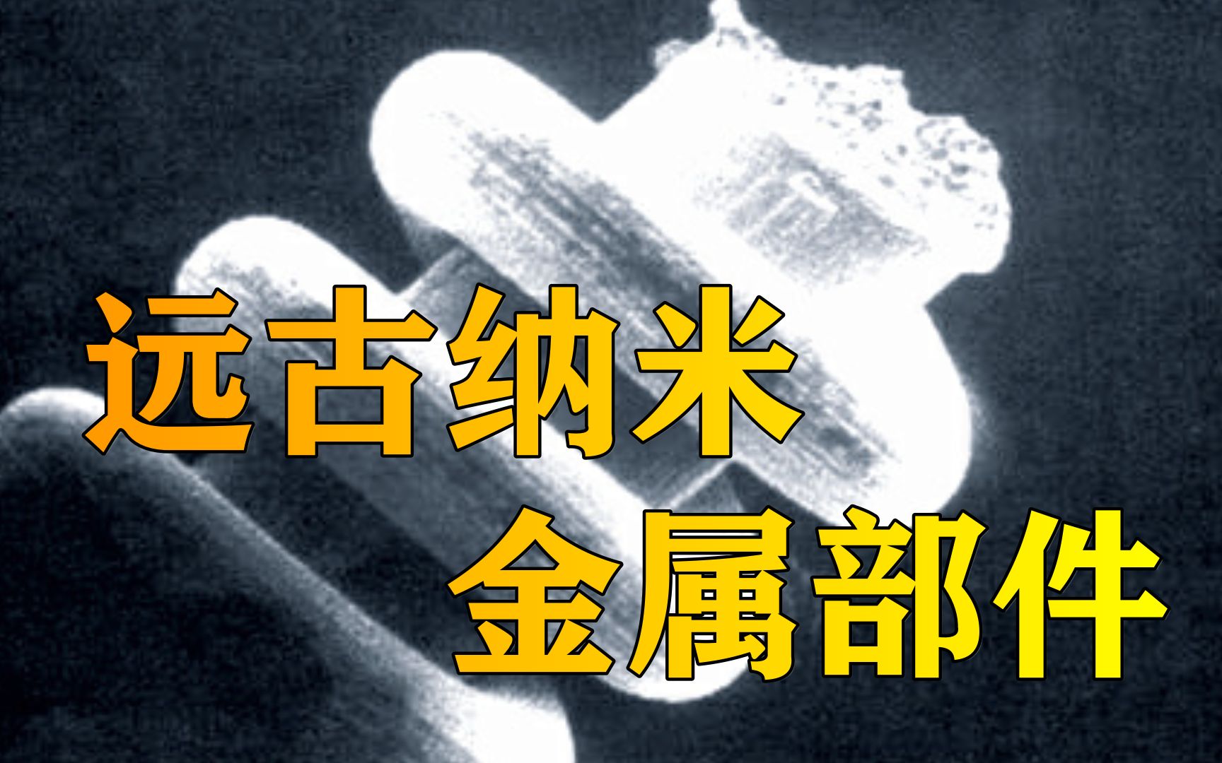 地质学家在乌拉尔山脉发现微型金属部件 人类可能不是地球第一个发达的工业文明哔哩哔哩bilibili