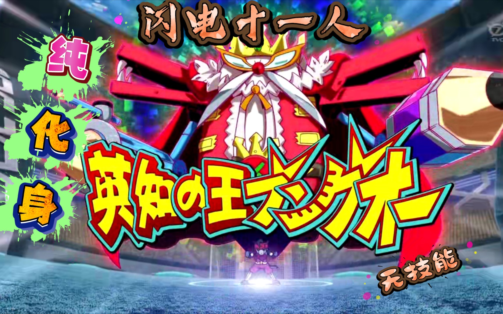 【闪电十一人】纯化身合集!无技能!