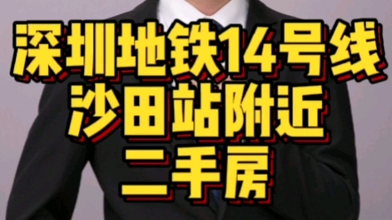 沙田站附近二手房,德洲城和聚泰启程哪个好?哔哩哔哩bilibili