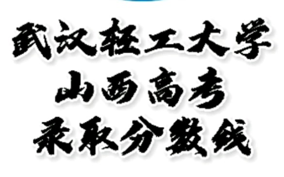 武汉轻工大学录取分数线,武汉轻工大学怎么样?山西高考志愿填报武汉轻工大学理科文科要多少分?武汉轻工大学招生人数最低分,武汉轻工大学哪些专业...