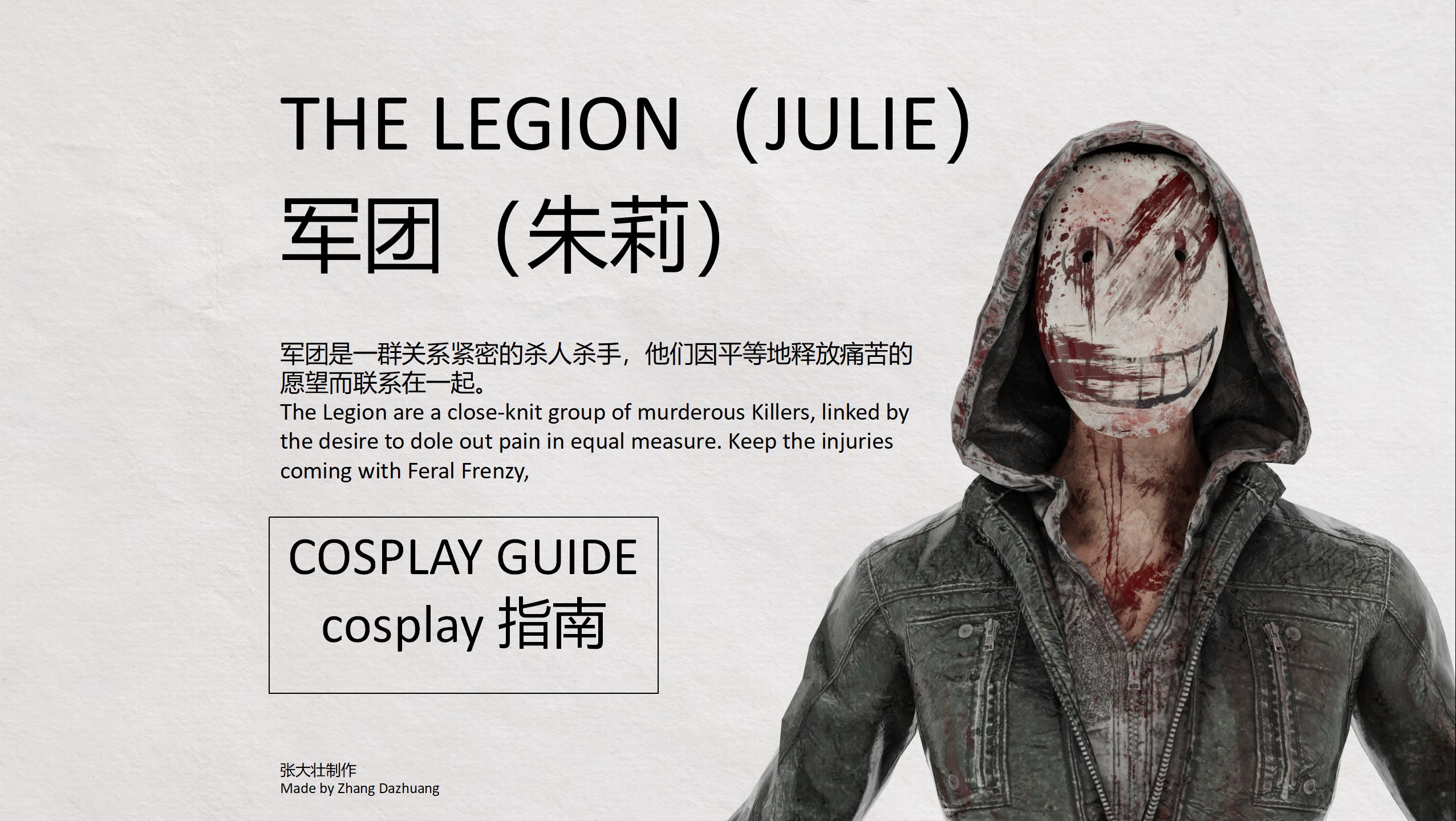 【黎明杀机cos指南】军团(朱莉)