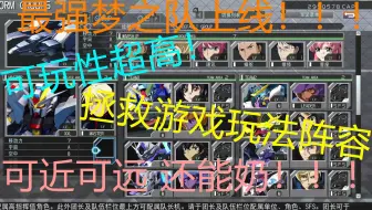 《SD高达G世纪:火线纵横》梦之队 阵容推荐 可玩性高 门槛低 你不得不知道的阵容搭配！！！！