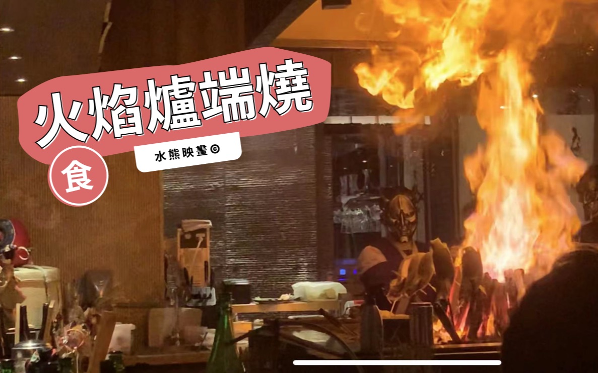 [图]熊熊大火?烤鱼烧肉店｜本源食集