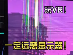 Descargar video: 玩VR一定要远离显示器啊！血亏5K啊！！