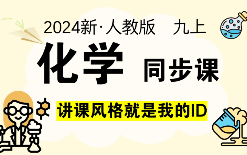 【1-6章】新人教版初中化学九（上）系统课｜化学变化化学性质 分子原子离子...