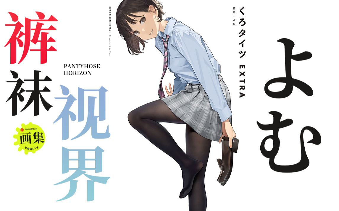 这谁顶得住啊?日本第一丝袜画师《裤袜视界画集》精选vol.318 よむ