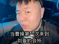 Download Video: 当曹操第一次来到刘备的会所