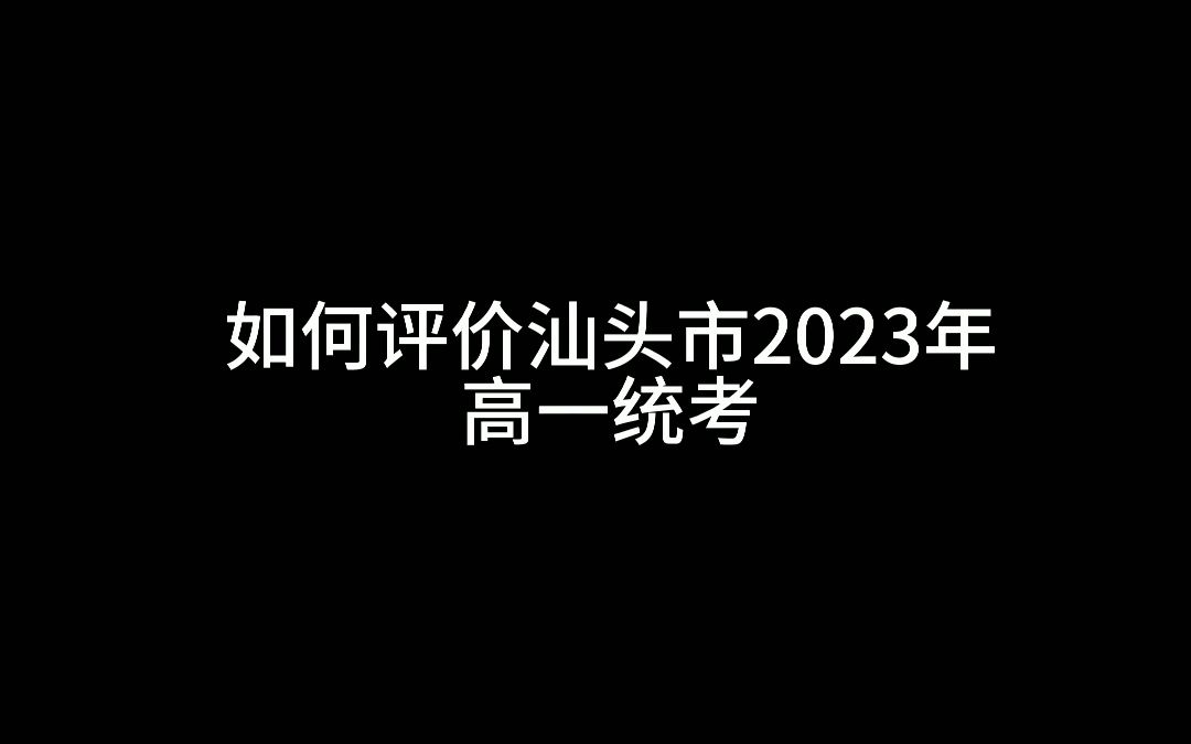 如何评价汕头市2023年高一统考哔哩哔哩bilibili