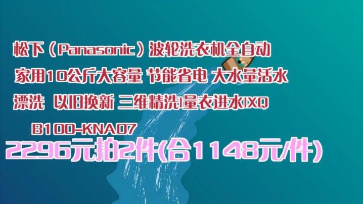 【2296元拍2件(合1148元/件)】 松下(Panasonic)波轮洗衣机全自动 家用10公斤大容量 节能省电 大水量活水漂洗 以旧换新 三维精洗|量衣进哔哩哔哩...