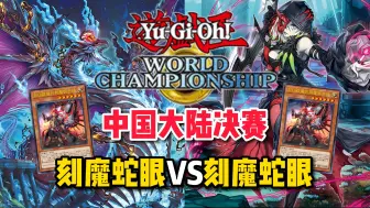 Download Video: 【WCQ国赛】中国大陆总决赛 刻魔蛇眼VS刻魔蛇眼