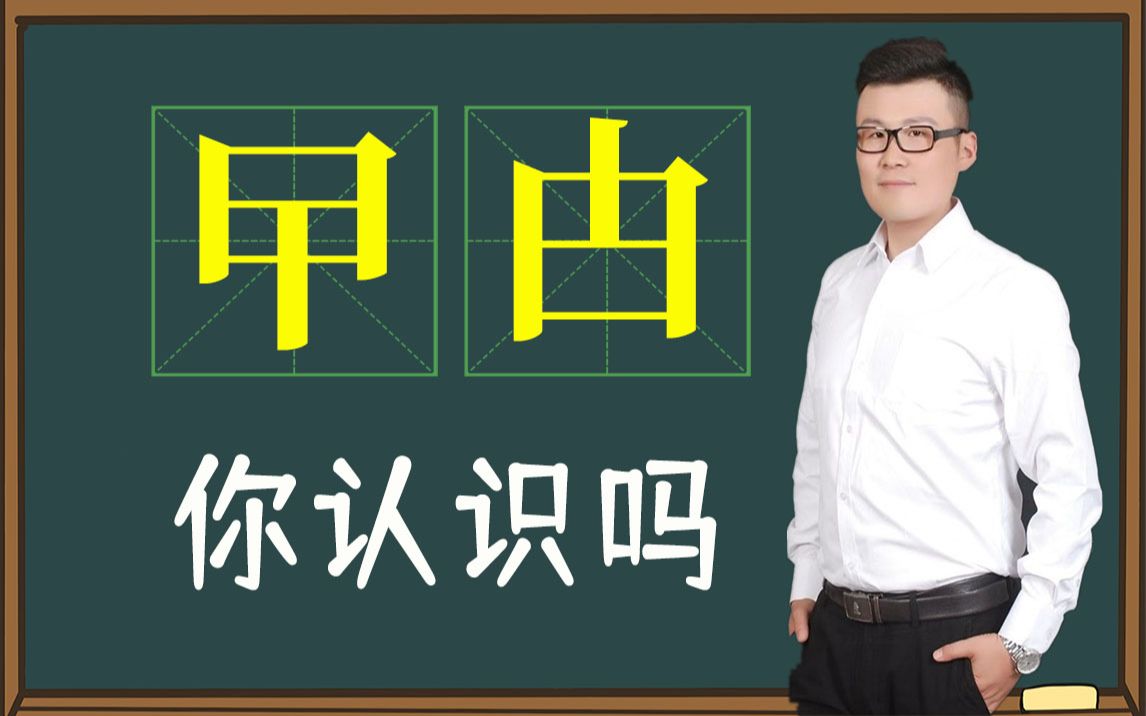 「戏说汉字」:“曱甴”和“旮旯”你认识吗?原来这么有趣哔哩哔哩bilibili