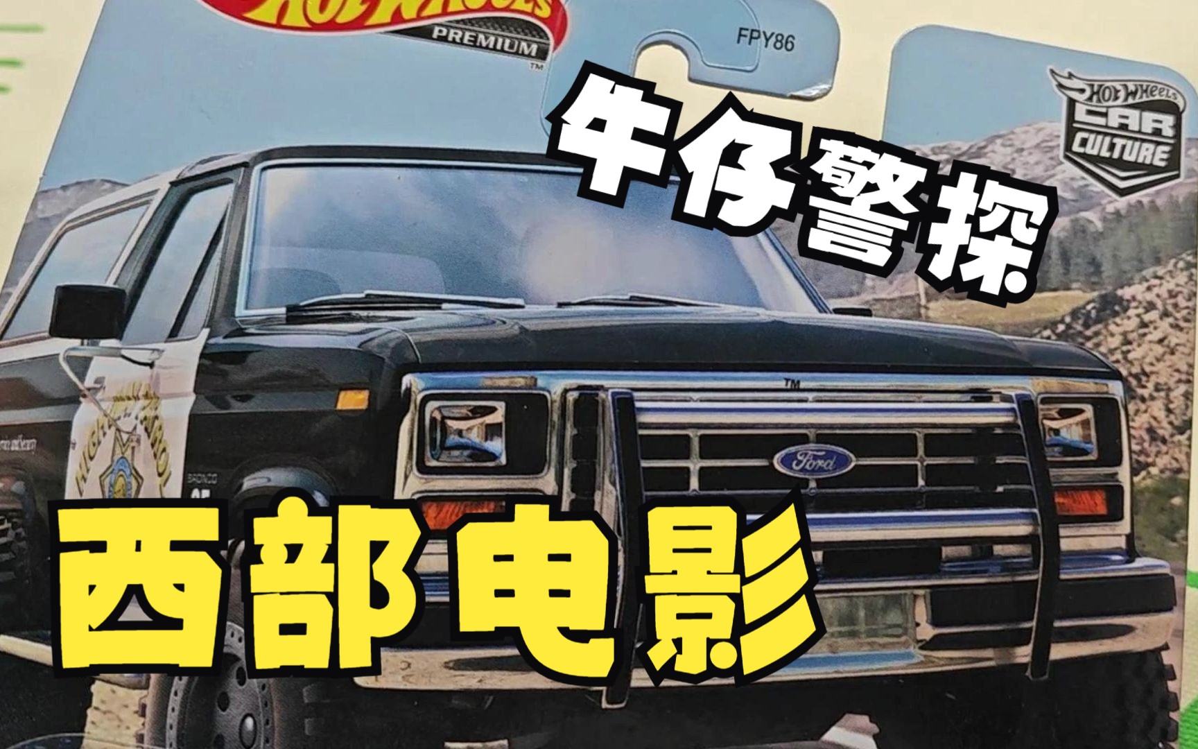 西部片里的牛仔警察风火轮 汽车文化 85 FORD BRONCO福特烈马哔哩哔哩bilibili