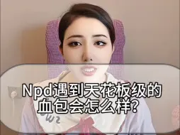 Video herunterladen: Npd遇到天花板级的血包会怎么样？