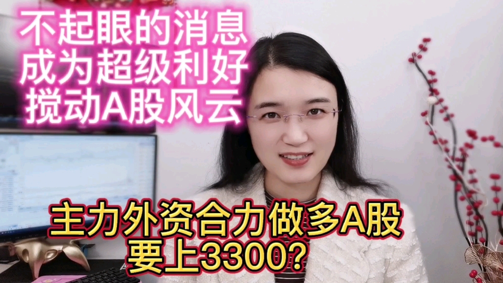 一则小消息成为超级大利好!主力北向合谋做多A股,上攻3300?哔哩哔哩bilibili