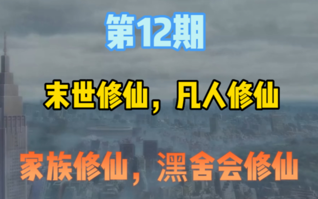 [图]12期，末世修仙，凡人修仙，家族修仙，潶舍会修仙小说五本