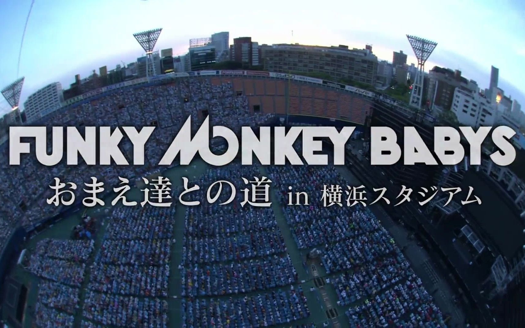 [图]funky monkey babys（放克猴宝贝）演唱会