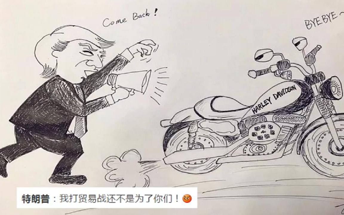 中国网友调侃哈雷摩托打脸特朗普,做了个搞笑视频漫画!哔哩哔哩bilibili