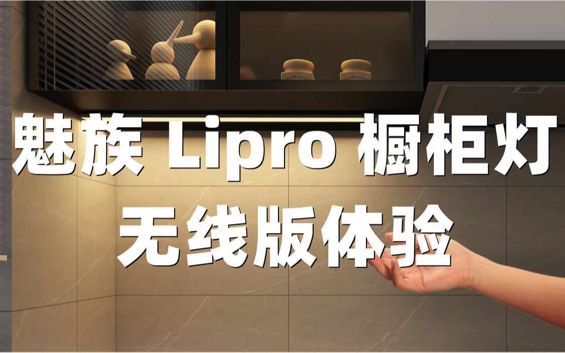 魅族 Lipro 橱柜灯无线版体验哔哩哔哩bilibili