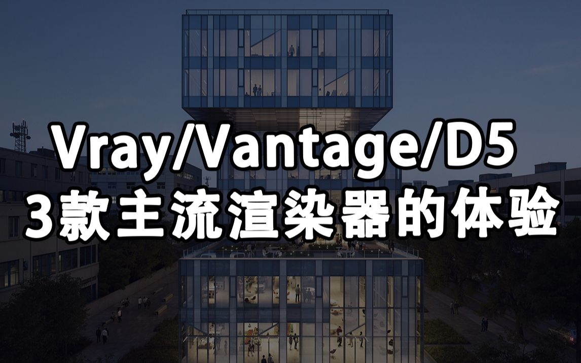 Vray/vantage/D5三款主流渲染器的不同体验哔哩哔哩bilibili