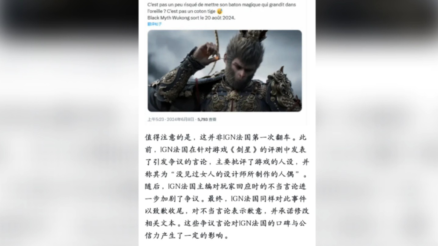 ign法国就《黑神话:悟空》言论道歉:仅仅是小玩笑(~_,~ )