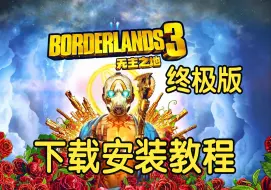 Video herunterladen: 无主之地3终极版下载安装全DLC【中文汉化】