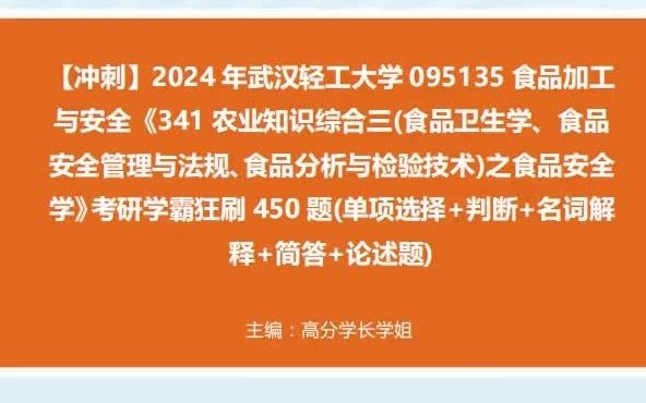 【衝刺】2024年 武漢輕工大學095135食品加工與安全《341農業知識