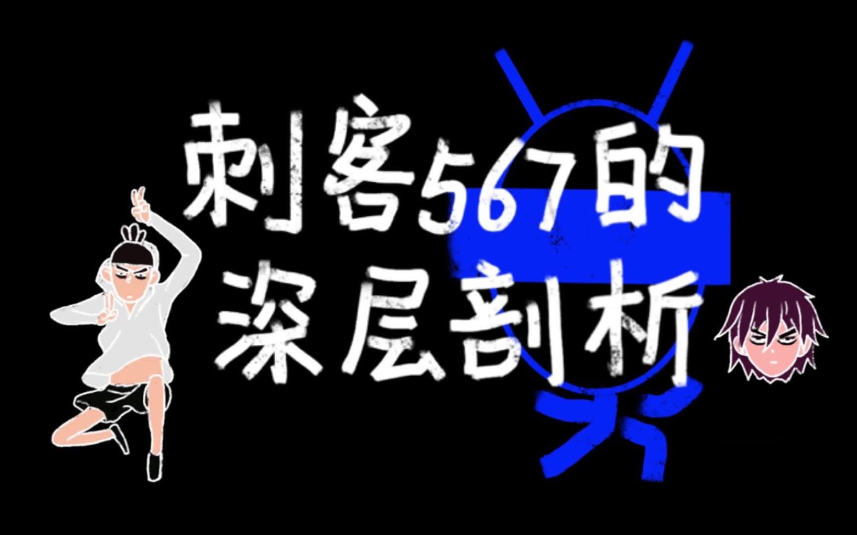 刺客567的深层剖析哔哩哔哩bilibili