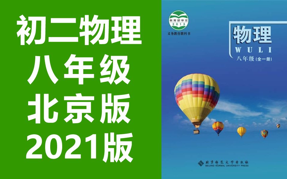 初二物理 北京版 八年级 上册+下册 全一册 2021新版 初中物理八年级上册物理8年级上册物理 北京课改版 BJ版 含课件哔哩哔哩bilibili