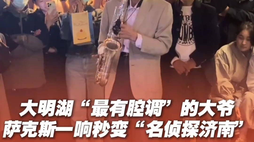 “最有腔调”的大爷大明湖“最有腔调”的大爷演奏萨克斯，音乐一响秒变“名侦探济南”
