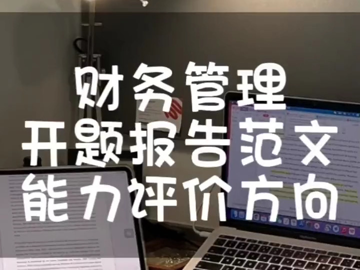 财务管理专业开题报告如何写?关于公司能力分析方向!仅供参考#毕业论文#开题报告#大四学姐哔哩哔哩bilibili